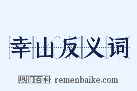 幸山反义词是什么意思的图片